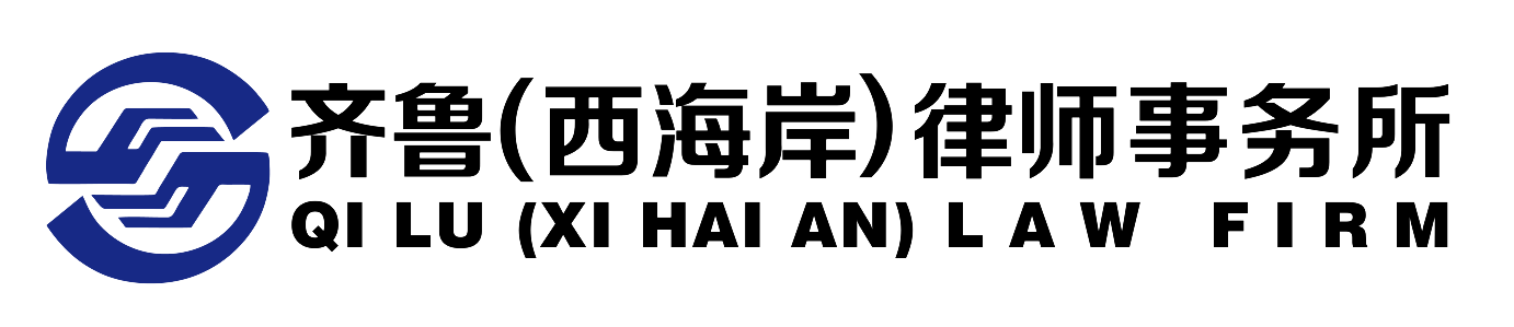 齐鲁（西海岸）律师事务所